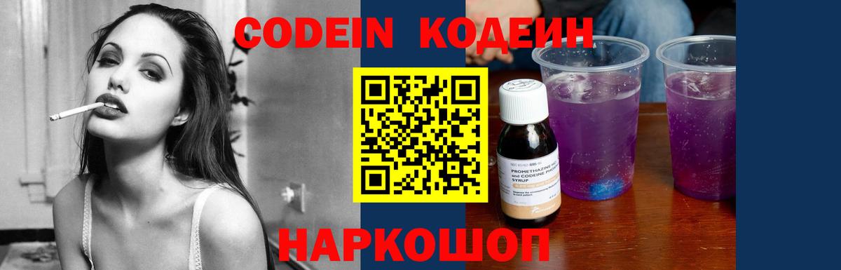 Codein напиток Lean (лин)  Вход с VPN  Вышний Волочёк  Кодеин Purple Drank 